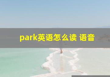 park英语怎么读 语音